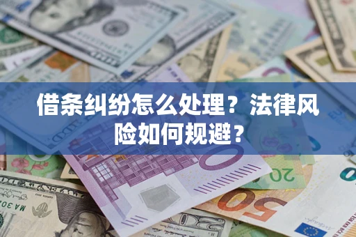 济南借条纠纷怎么处理？法律风险如何规避？