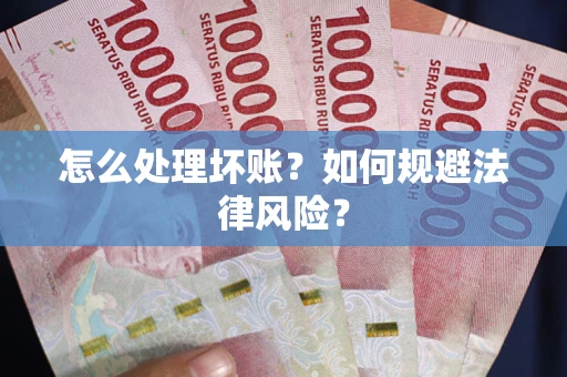 济南怎么处理坏账？如何规避法律风险？