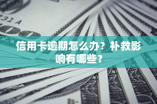 济南信用卡逾期怎么办？补救影响有哪些？