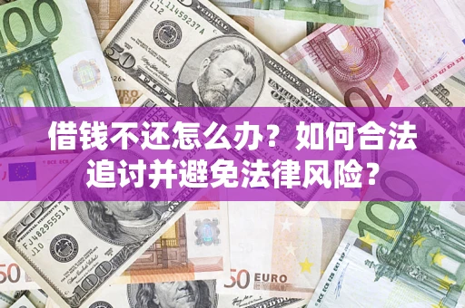 济南借钱不还怎么办？如何合法追讨并避免法律风险？