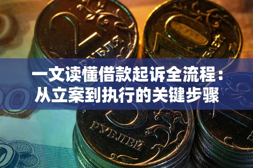 济南一文读懂借款起诉全流程：从立案到执行的关键步骤