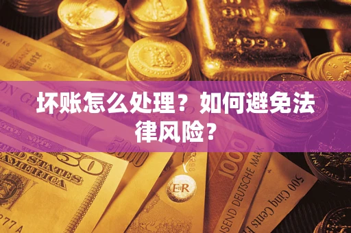 济南坏账怎么处理？如何避免法律风险？