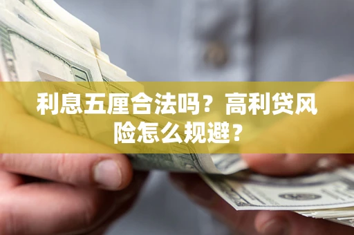 济南利息五厘合法吗？高利贷风险怎么规避？