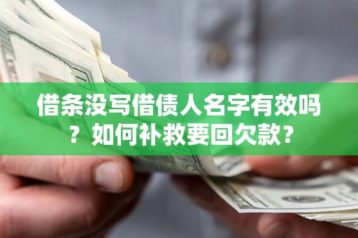 济南借条没写借债人名字有效吗？如何补救要回欠款？