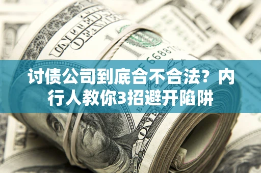 济南讨债公司到底合不合法？内行人教你3招避开陷阱