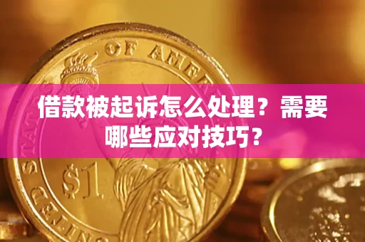 济南借款被起诉怎么处理？需要哪些应对技巧？