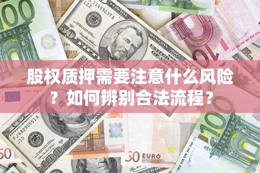 济南股权质押需要注意什么风险？如何辨别合法流程？