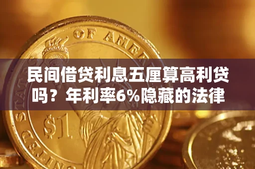 济南民间借贷利息五厘算高利贷吗？年利率6%隐藏的法律风险全解析