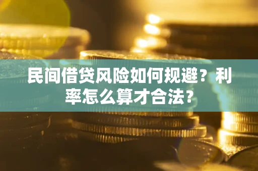 济南民间借贷风险如何规避？利率怎么算才合法？