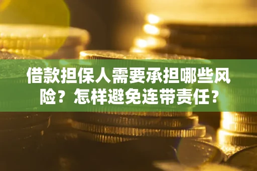 济南借款担保人需要承担哪些风险？怎样避免连带责任？