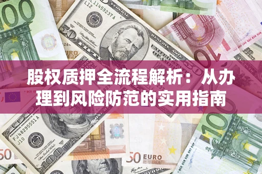 济南股权质押全流程解析：从办理到风险防范的实用指南
