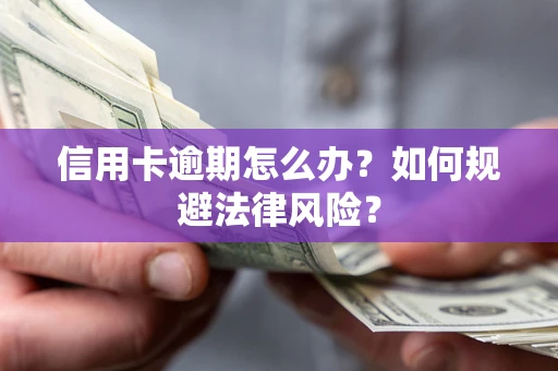 济南信用卡逾期怎么办？如何规避法律风险？
