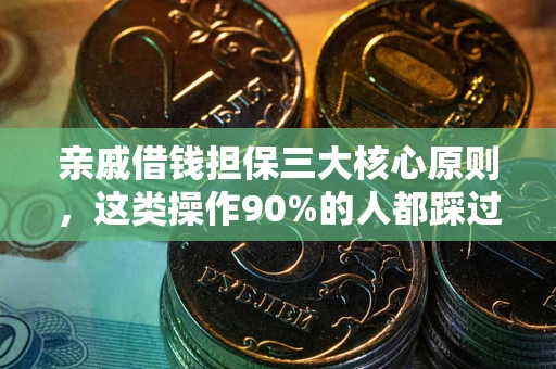 济南亲戚借钱担保三大核心原则，这类操作90%的人都踩过坑！附法院判决案例