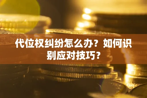 济南代位权纠纷怎么办？如何识别应对技巧？
