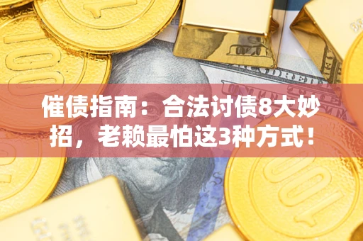 济南催债指南：合法讨债8大妙招，老赖最怕这3种方式！