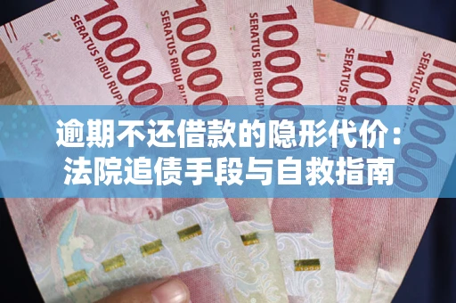 济南逾期不还借款的隐形代价：法院追债手段与自救指南