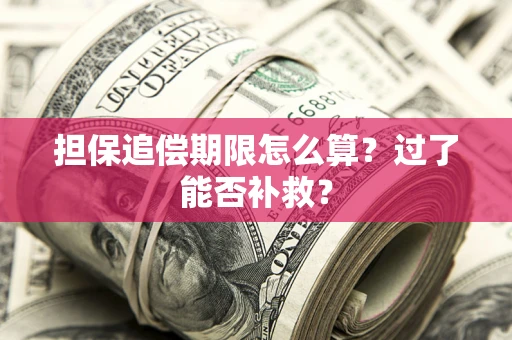 济南担保追偿期限怎么算？过了能否补救？