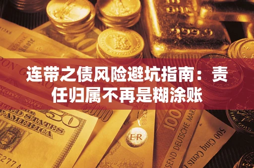 济南连带之债风险避坑指南：责任归属不再是糊涂账