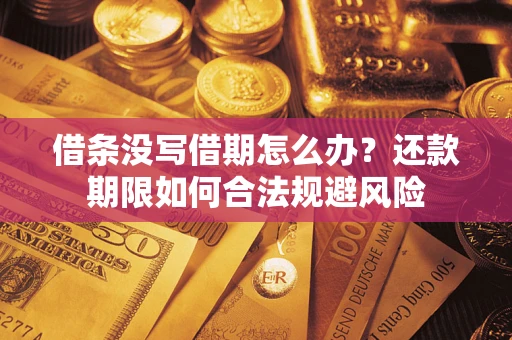 济南借条没写借期怎么办？还款期限如何合法规避风险