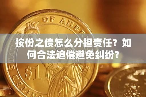 济南按份之债怎么分担责任？如何合法追偿避免纠纷？