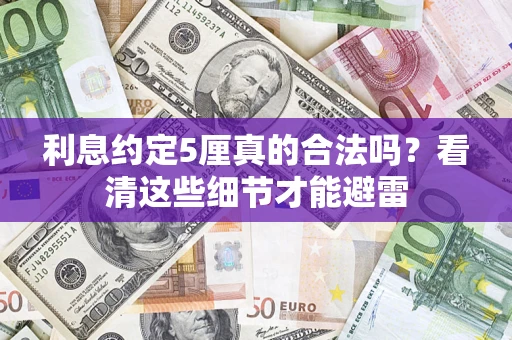 济南利息约定5厘真的合法吗？看清这些细节才能避雷