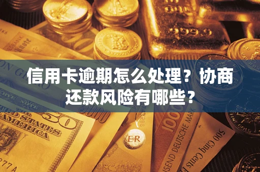 济南信用卡逾期怎么处理？协商还款风险有哪些？